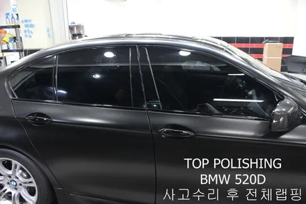 탑폴리싱 [ BMW 520D ] 사고수리 후 사틴블랙 전체랩핑 ,카본풀바디킷 ( 프론트립, 사이드립, 디퓨져, 사이드미러커버 ), 듀열배기작업 / 양천구 신정동