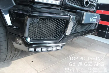 탑폴리싱 [ 벤츠 G63 AMG ] 브라부스 프론트 립 / 양천구 신정동