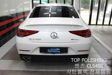 탑폴리싱 [ 벤츠 C257 CLS450 ] 사틴블랙으로 전체랩핑하기 / 양천구 신정동