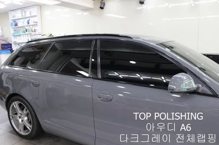 탑폴리싱 [ 아우디 A6 ] 다크그레이로 전체랩핑하기 / 양천구 신정동