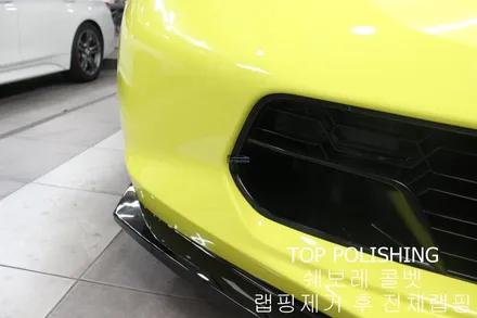 탑폴리싱 [ 쉐보레 콜벳 Z06 ] 랩핑제거 후 엠블런스 옐로우 전체랩핑하기 / 양천구 신정동