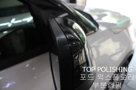 탑폴리싱 [ 포드 익스플로러 ] 부분랩핑 하기 / 양천구 신정동