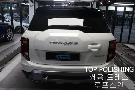 탑폴리싱 [ 쌍용 토레스 ] 루프스킨하기 / 양천구 신정동