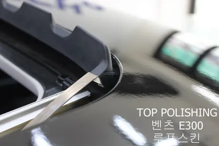 탑폴리싱 [ 벤츠 W213 E300 ] 루프스킨, 사이드미러 랩핑하기 / 양천구 신정동
