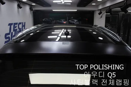 탑폴리싱 [ 아우디 Q5 ] 사틴블랙으로 전체랩핑하기 / 양천구 신정동