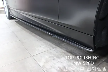 탑폴리싱 [ BMW 520D ] 사고수리 후 사틴블랙 전체랩핑 ,카본풀바디킷 ( 프론트립, 사이드립, 디퓨져, 사이드미러커버 ), 듀열배기작업 / 양천구 신정동