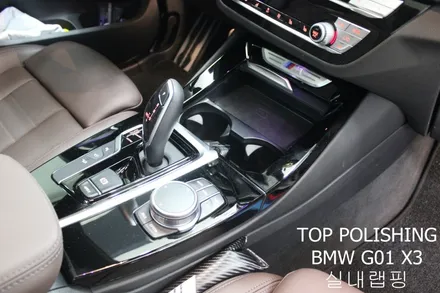 탑폴리싱 [ BMW G01 X3 ] 실내카본랩핑, 범퍼몰딩 랩핑하기 / 양천구 신정동