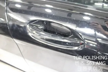 탑폴리싱 [ 벤츠 S63 AMG ] 크롬죽이기 / 양천구 신정동