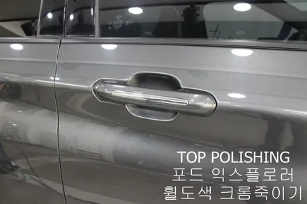 탑폴리싱 [ 포드 익스플로러 ] 휠도색, 크롬죽이기(크롬딜리트)작업 / 양천구 신정동