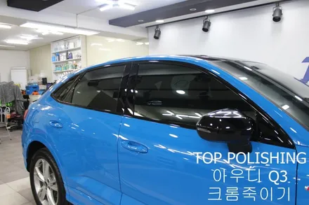탑폴리싱 [ 아우디 Q3 ] 크롬죽이기, 사이드미러랩핑, 스포일러 + RSQ3 st 그릴 장착하기 / 양천구 신정동