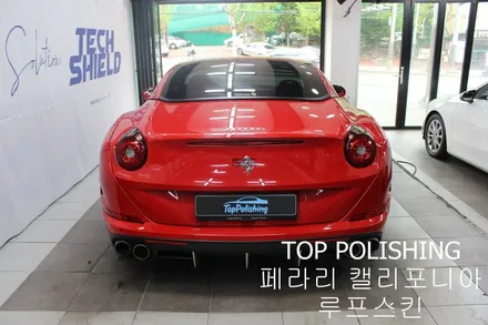 탑폴리싱 [ 페라리 캘리포니아 ] 루프스킨하기 / 양천구 신정동