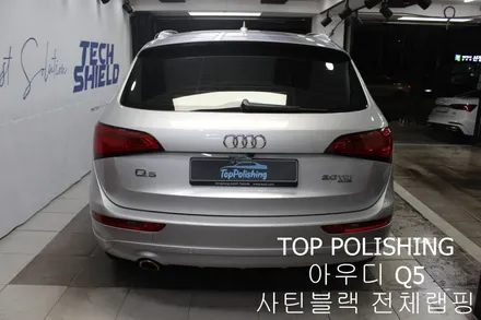 탑폴리싱 [ 아우디 Q5 ] 사틴블랙으로 전체랩핑하기 / 양천구 신정동