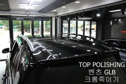 탑폴리싱 [ 벤츠 GLB ] 전체 크롬죽이기 / 양천구 신정동