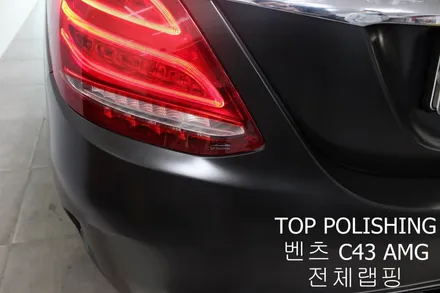 탑폴리싱 [ 벤츠 C43 AMG ] 전체랩핑 + 실내랩핑 하기 / 양천구 신정동