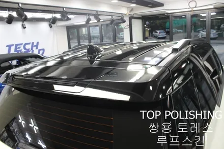 탑폴리싱 [ 쌍용 토레스 ] 루프스킨하기 / 양천구 신정동