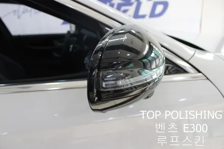 탑폴리싱 [ 벤츠 W213 E300 ] 루프스킨, 사이드미러 랩핑하기 / 양천구 신정동