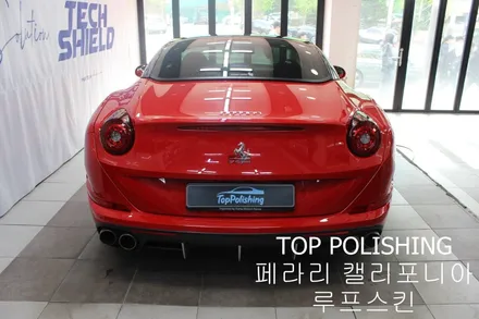 탑폴리싱 [ 페라리 캘리포니아 ] 루프스킨하기 / 양천구 신정동