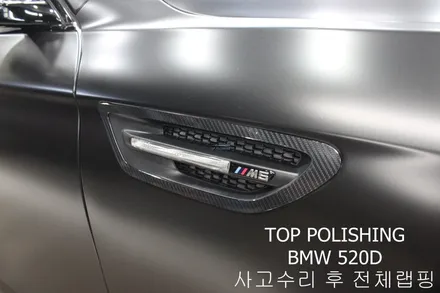 탑폴리싱 [ BMW 520D ] 사고수리 후 사틴블랙 전체랩핑 ,카본풀바디킷 ( 프론트립, 사이드립, 디퓨져, 사이드미러커버 ), 듀열배기작업 / 양천구 신정동