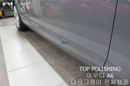 탑폴리싱 [ 아우디 A6 ] 다크그레이로 전체랩핑하기 / 양천구 신정동