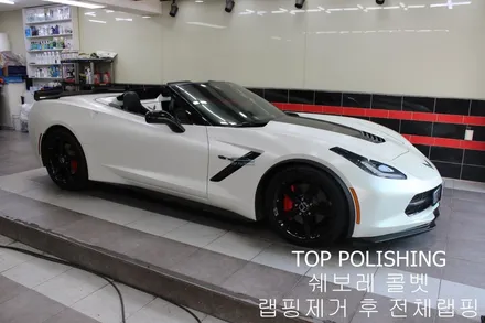 탑폴리싱 [ 쉐보레 콜벳 Z06 ] 랩핑제거 후 엠블런스 옐로우 전체랩핑하기 / 양천구 신정동