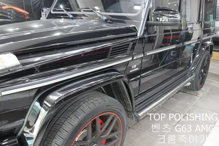 탑폴리싱 [ 벤츠 G63 AMG ] 브라부스 프론트립, 크롬죽이기 / 양천구 신정동