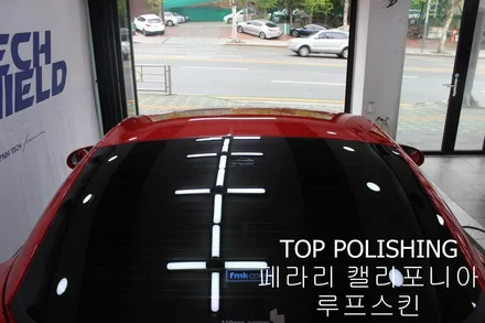 탑폴리싱 [ 페라리 캘리포니아 ] 루프스킨하기 / 양천구 신정동