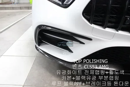 탑폴리싱 [ 벤츠 CLS53 AMG ] 유광화이트 전체랩핑 + 휠도색 + 루프 블랙PPF + 카본, 유광블랙 부분랩핑 + 브레이크등 톤다운 / 양천구 신정동