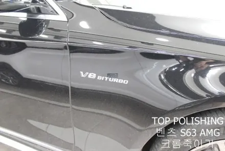 탑폴리싱 [ 벤츠 S63 AMG ] 크롬죽이기 / 양천구 신정동