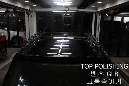 탑폴리싱 [ 벤츠 GLB ] 전체 크롬죽이기 / 양천구 신정동