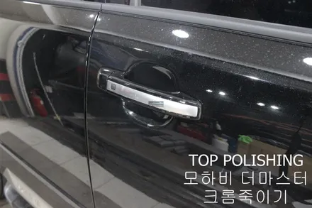 탑폴리싱 [ 기아 모하비 더마스터 ] 크롬죽이기 (크롬딜리트) 휠도색하기 / 양천구 신정동