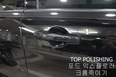 탑폴리싱 [ 포드 익스플로러 ] 크롬죽이기, 휠도색하기 / 양천구 신정동
