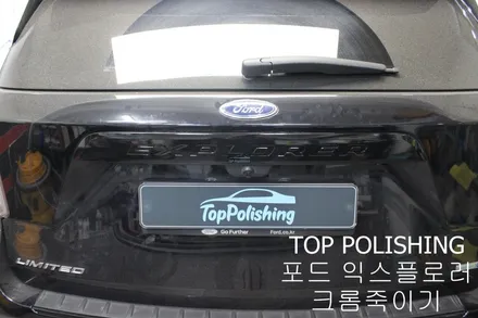 탑폴리싱 [ 포드 익스플로러 ] 크롬죽이기 부분랩핑하기 / 양천구 신정동