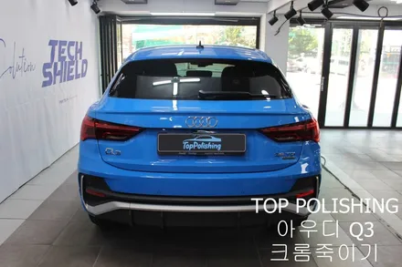 탑폴리싱 [ 아우디 Q3 ] 크롬죽이기, 사이드미러랩핑, 스포일러 + RSQ3 st 그릴 장착하기 / 양천구 신정동