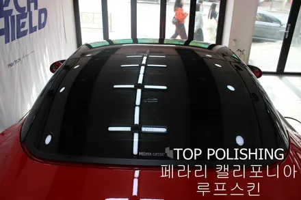 탑폴리싱 [ 페라리 캘리포니아 ] 루프스킨하기 / 양천구 신정동