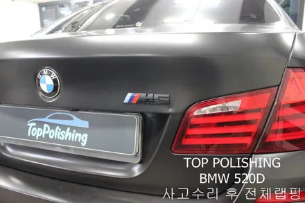 탑폴리싱 [ BMW 520D ] 사고수리 후 사틴블랙 전체랩핑 ,카본풀바디킷 ( 프론트립, 사이드립, 디퓨져, 사이드미러커버 ), 듀열배기작업 / 양천구 신정동