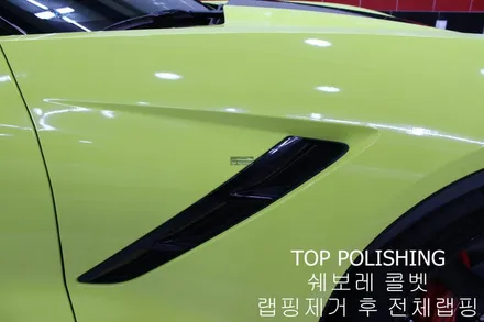 탑폴리싱 [ 쉐보레 콜벳 Z06 ] 랩핑제거 후 엠블런스 옐로우 전체랩핑하기 / 양천구 신정동