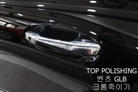 탑폴리싱 [ 벤츠 GLB ] 전체 크롬죽이기 / 양천구 신정동