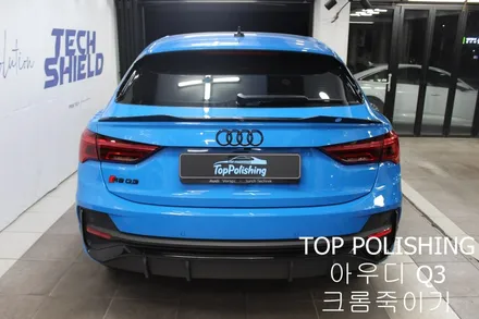 탑폴리싱 [ 아우디 Q3 ] 크롬죽이기, 사이드미러랩핑, 스포일러 + RSQ3 st 그릴 장착하기 / 양천구 신정동