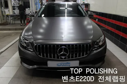 탑폴리싱 [ 벤츠 E220D ] 사틴그레이 전체랩핑 + 세로그릴교환 / 양천구 신정동