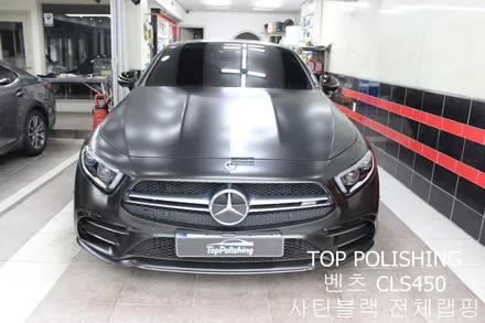 탑폴리싱 [ 벤츠 C257 CLS450 ] 사틴블랙으로 전체랩핑하기 / 양천구 신정동