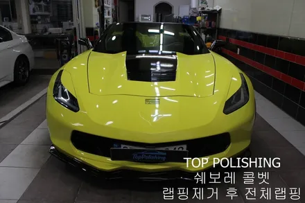탑폴리싱 [ 쉐보레 콜벳 Z06 ] 랩핑제거 후 엠블런스 옐로우 전체랩핑하기 / 양천구 신정동