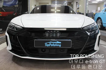 탑폴리싱 [ 아우디 e-tron GT ] 데루등 톤다운하기 / 양천구 신정동