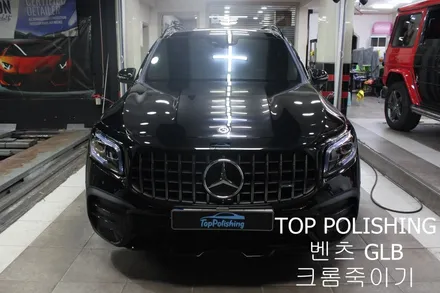 탑폴리싱 [ 벤츠 GLB ] 전체 크롬죽이기 / 양천구 신정동