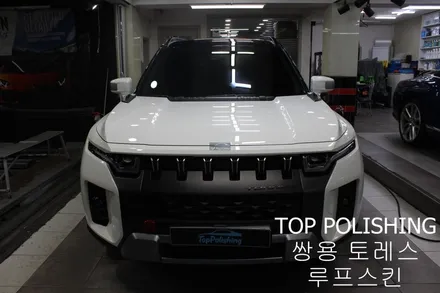 탑폴리싱 [ 쌍용 토레스 ] 루프스킨하기 / 양천구 신정동