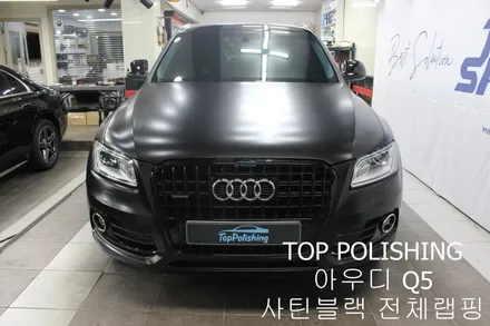 탑폴리싱 [ 아우디 Q5 ] 사틴블랙으로 전체랩핑하기 / 양천구 신정동