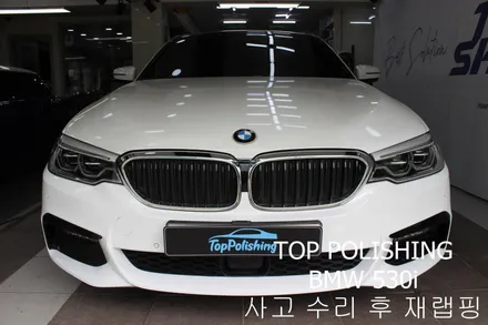 탑폴리싱 [ BMW 530i ] 사고 수리 후 재랩핑 / 양천구 신정동
