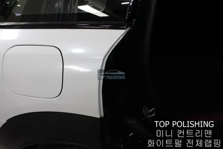 탑폴리싱 [ 미니 컨트리맨 ] 다이아몬드 화이트 전체랩핑 / 양천구 신정동