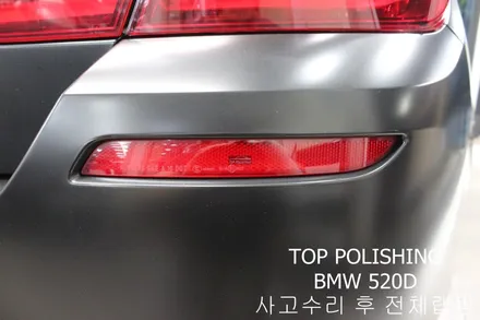 탑폴리싱 [ BMW 520D ] 사고수리 후 사틴블랙 전체랩핑 ,카본풀바디킷 ( 프론트립, 사이드립, 디퓨져, 사이드미러커버 ), 듀열배기작업 / 양천구 신정동