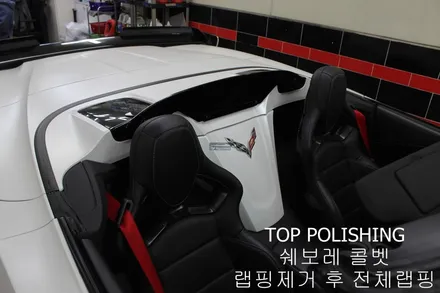 탑폴리싱 [ 쉐보레 콜벳 Z06 ] 랩핑제거 후 엠블런스 옐로우 전체랩핑하기 / 양천구 신정동
