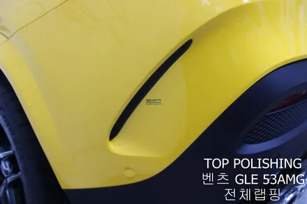 탑폴리싱 [ 벤츠 GLE 53AMG 쿠페 ] 랩핑제거 후 다크옐로우로 전체랩핑하기 / 양천구 신정동